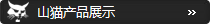山貓產(chǎn)品展示